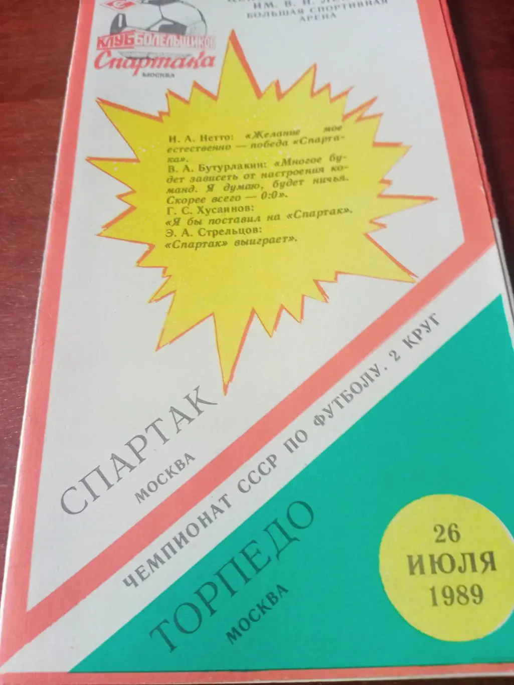 Спартак Москва - Торпедо Москва. 26 июля 1989 год