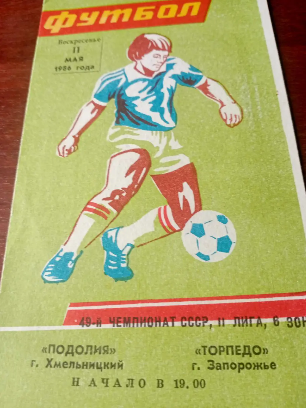 Подолия Хмельницкий - Торпедо Запорожье. 11 мая 1986 год
