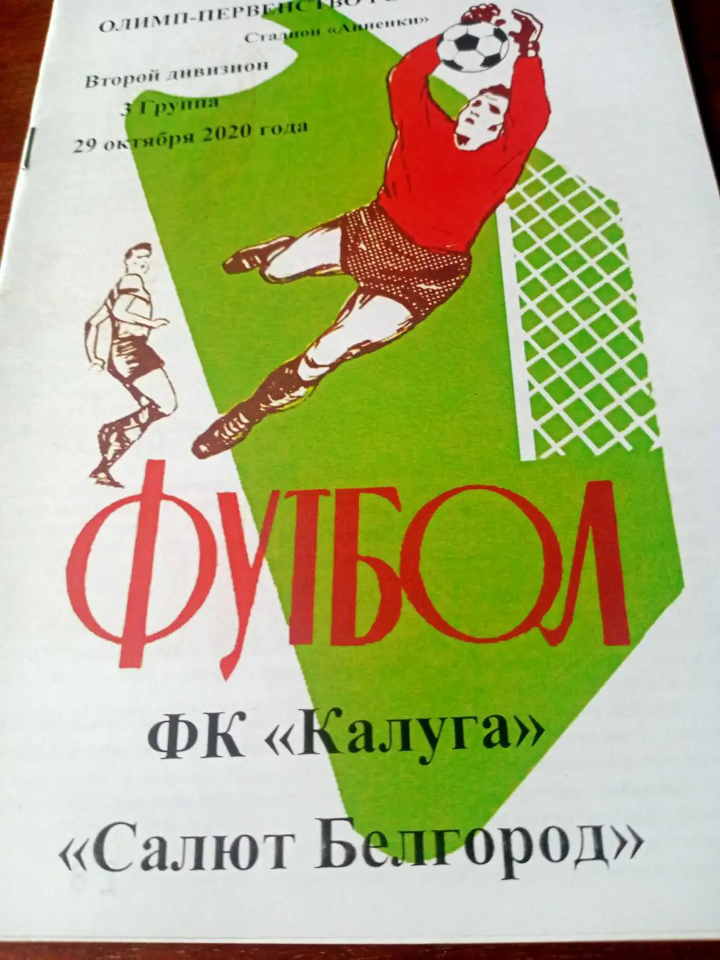 ФК Калуга - Салют Белгород. 29 октября 2020 год