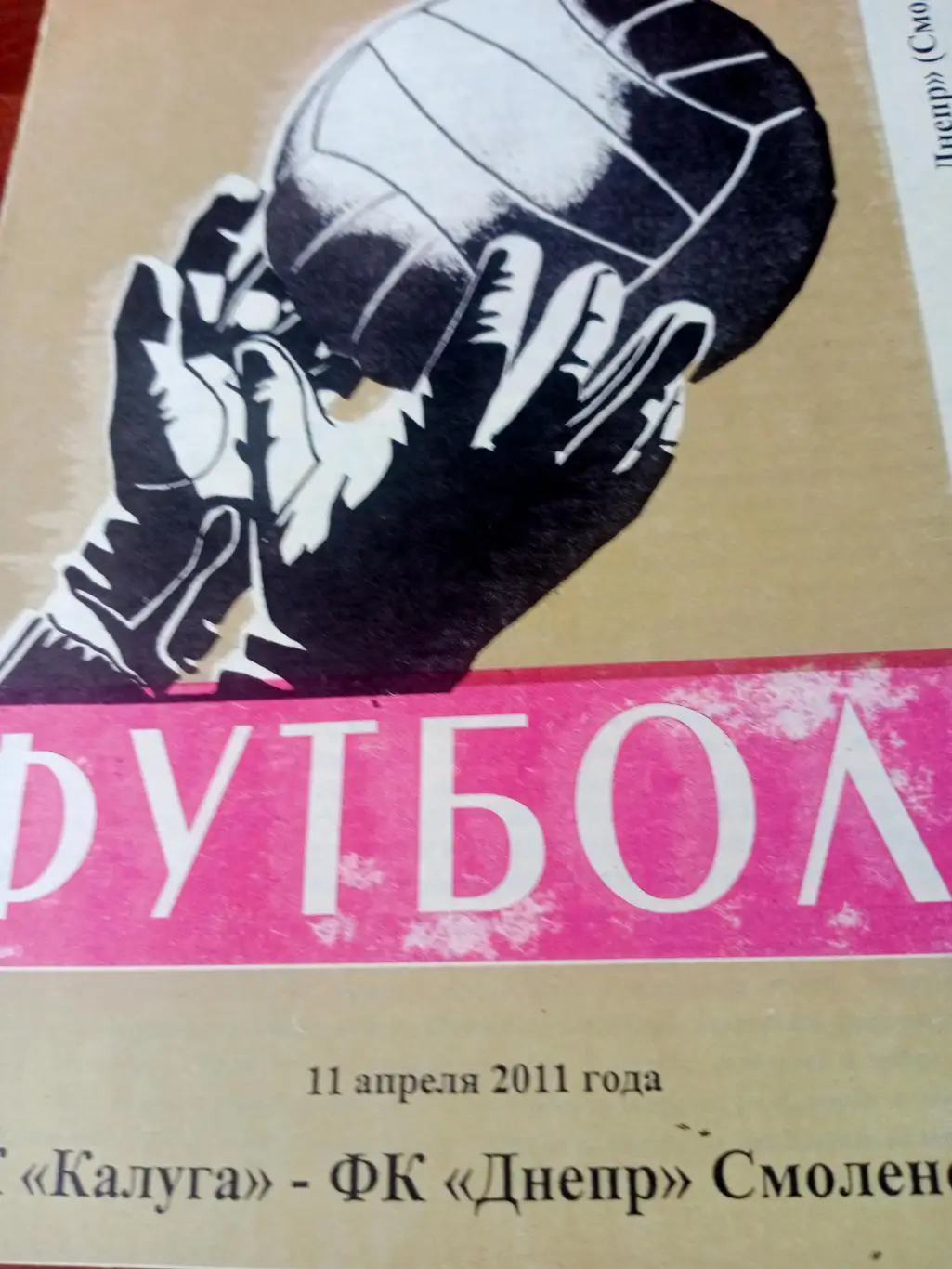 ФК Калуга - Днепр Смоленск. 11 апреля 2011 год