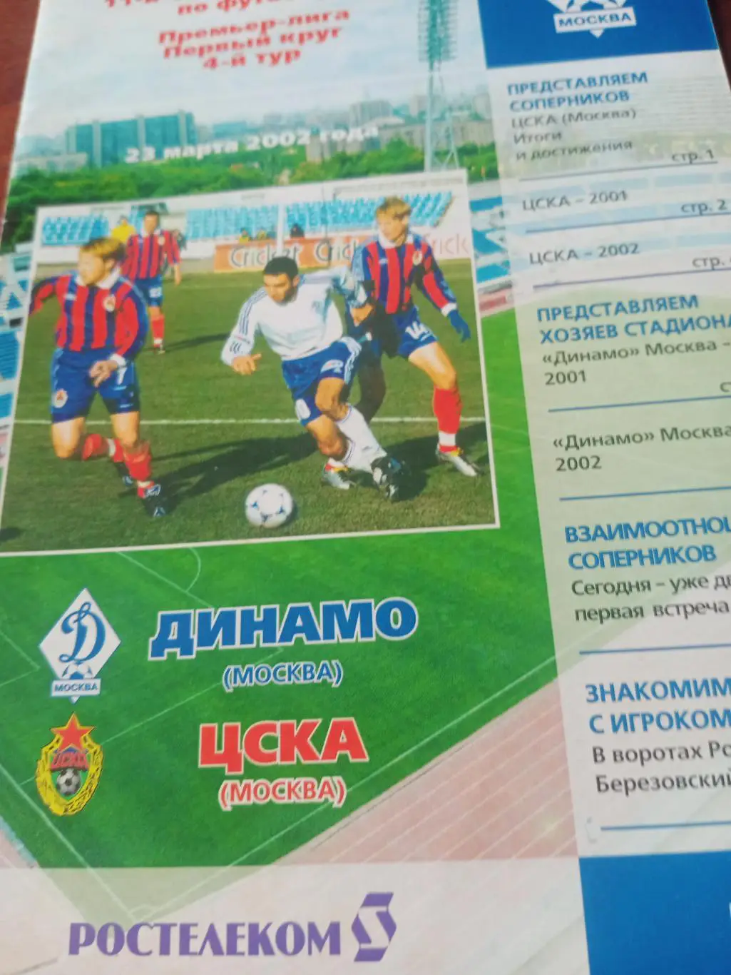 Динамо Москва - ЦСКА. 23 марта 2002 год