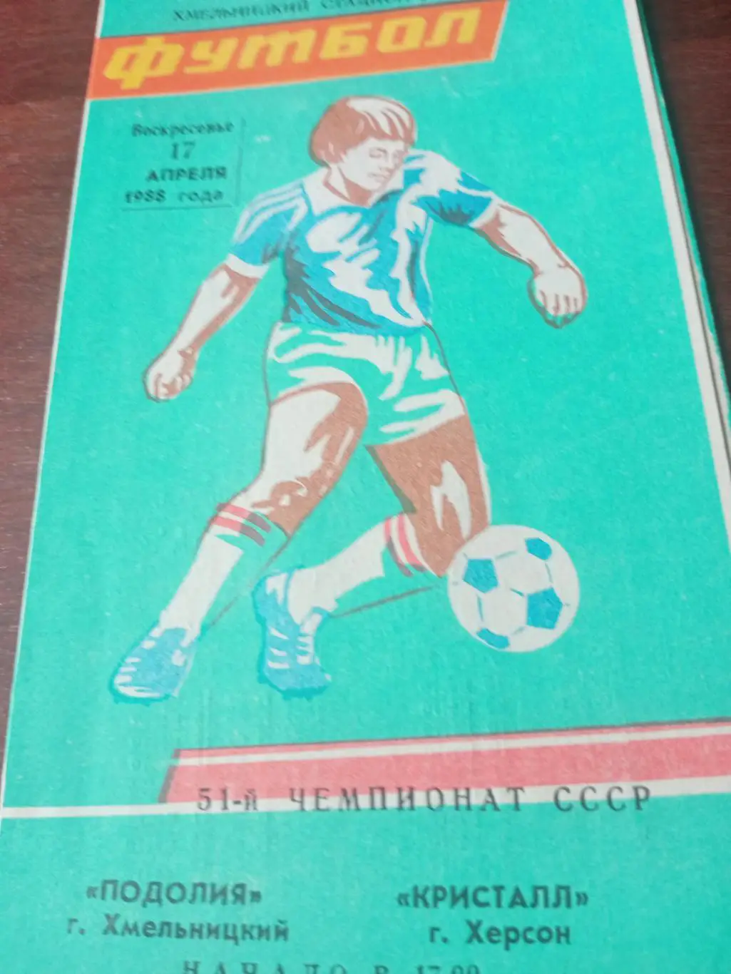 Подолия Хмельницкий - Кристалл Херсон. 17 апреля 1988 год