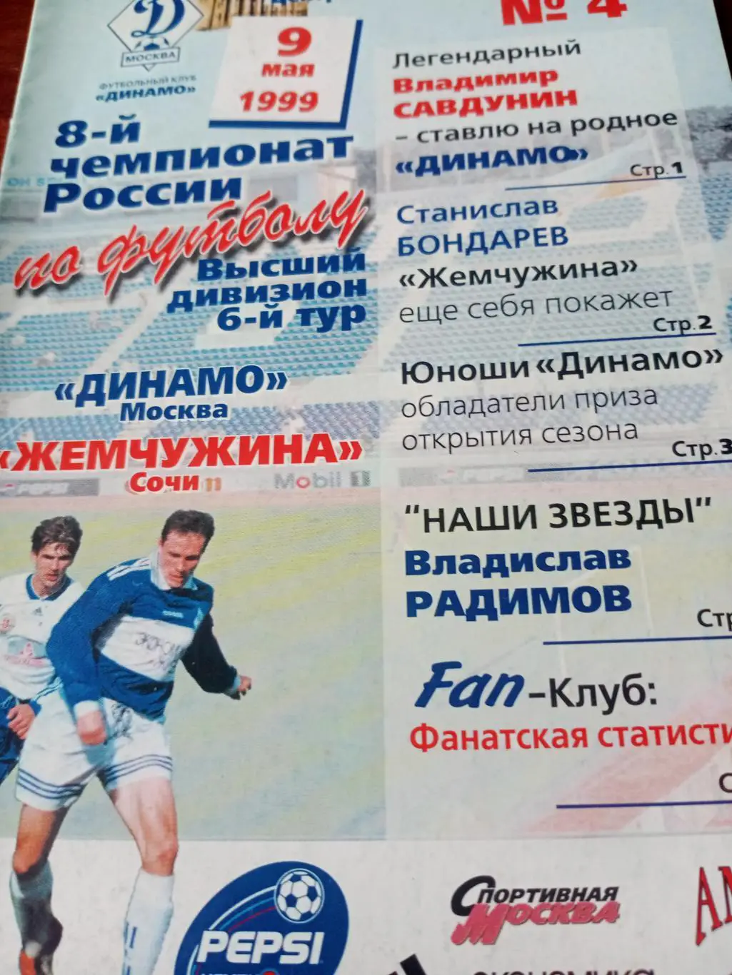 Николай Гонтарь-50 лет. Динамо Москва - Жемчужина. 9 мая 1999 год