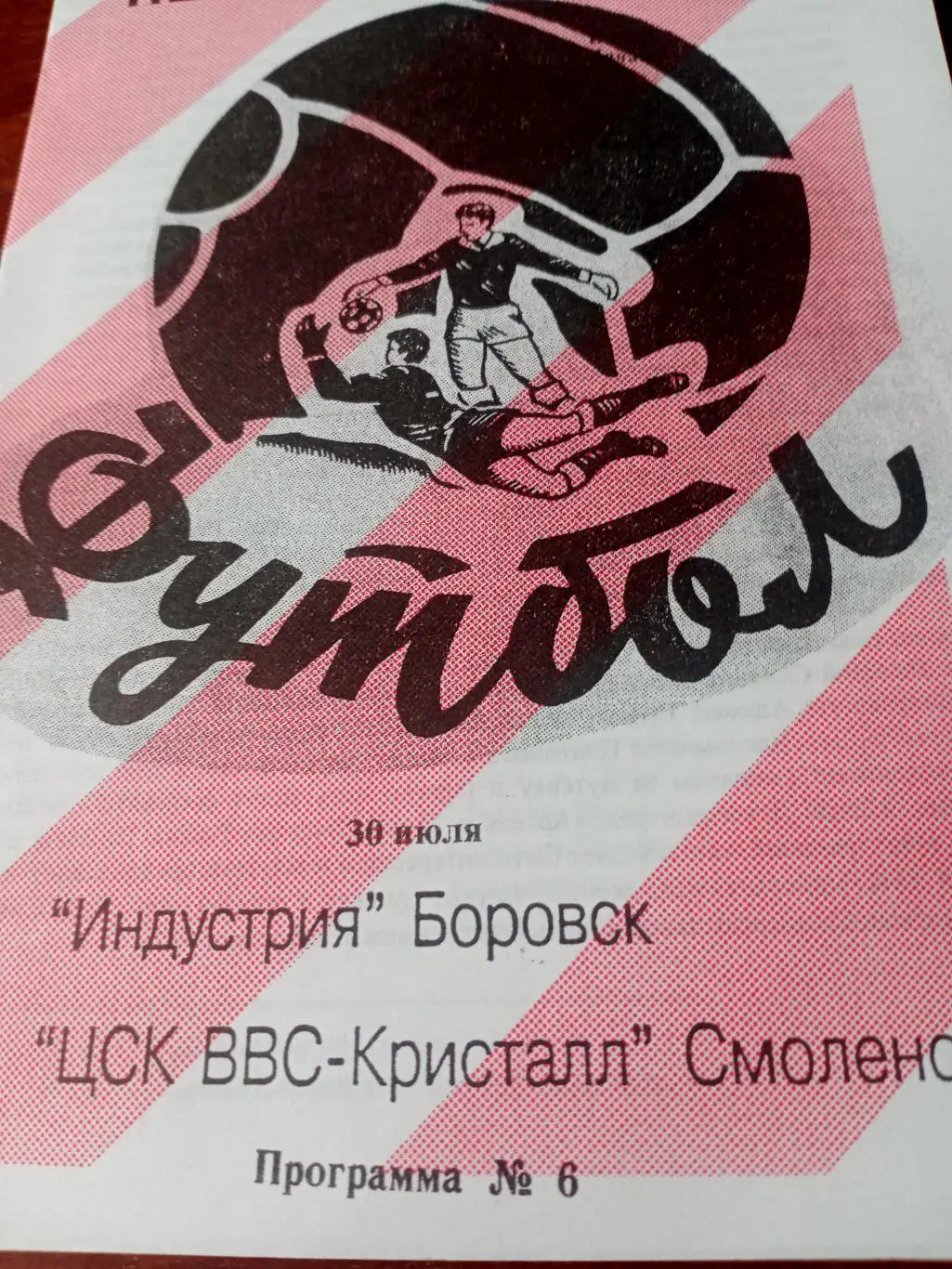 Индустрия Боровск - ЦСК ВВС-Кристалл Смоленск. 30 июля 1996 год
