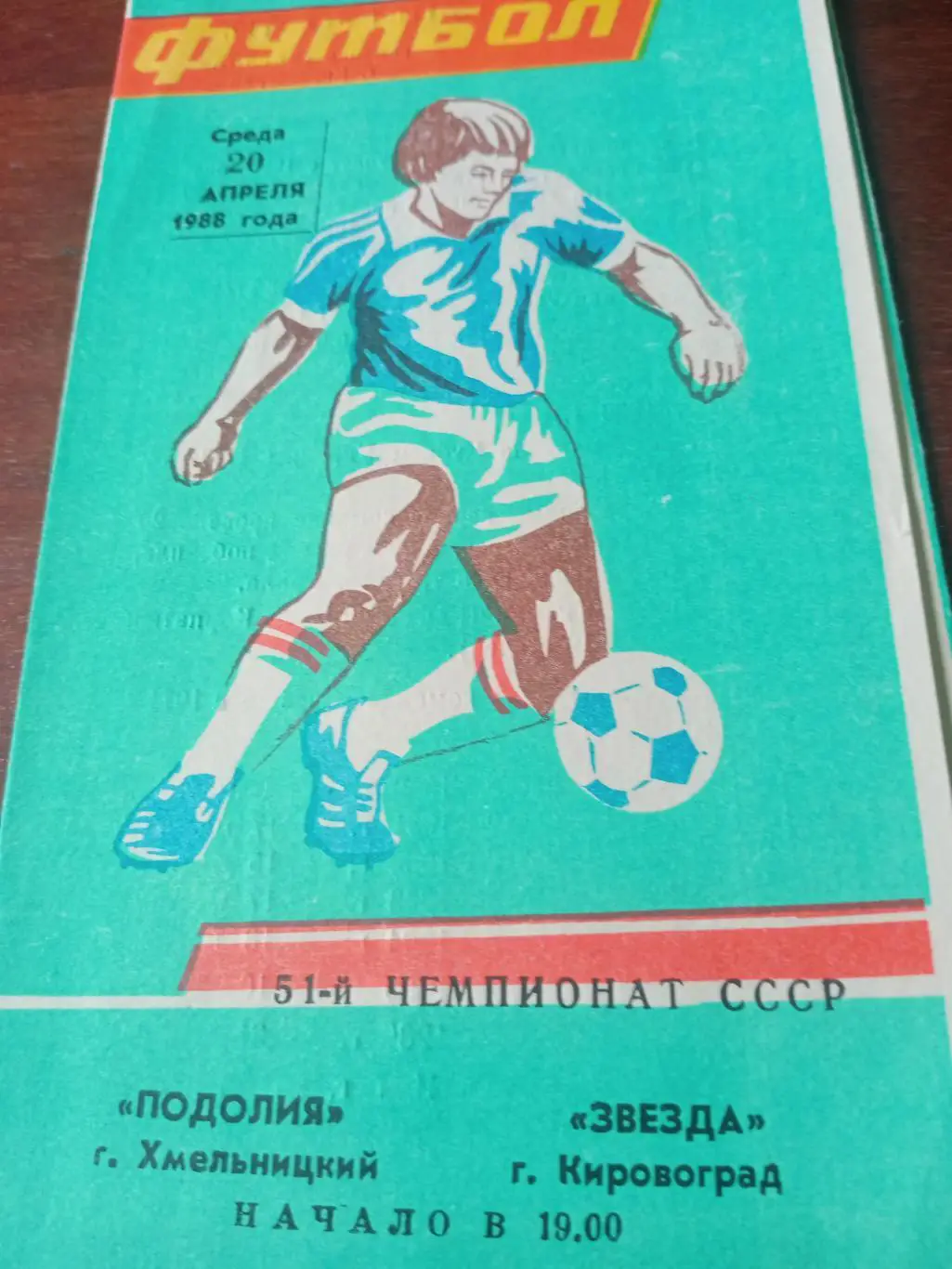 Подолия Хмельницкий - Звезда Кировоград. 20 апреля 1988 год