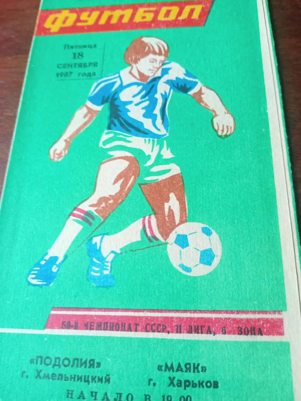Подолия Хмельницкий - Маяк Харьков. 18 сентября 1987 год