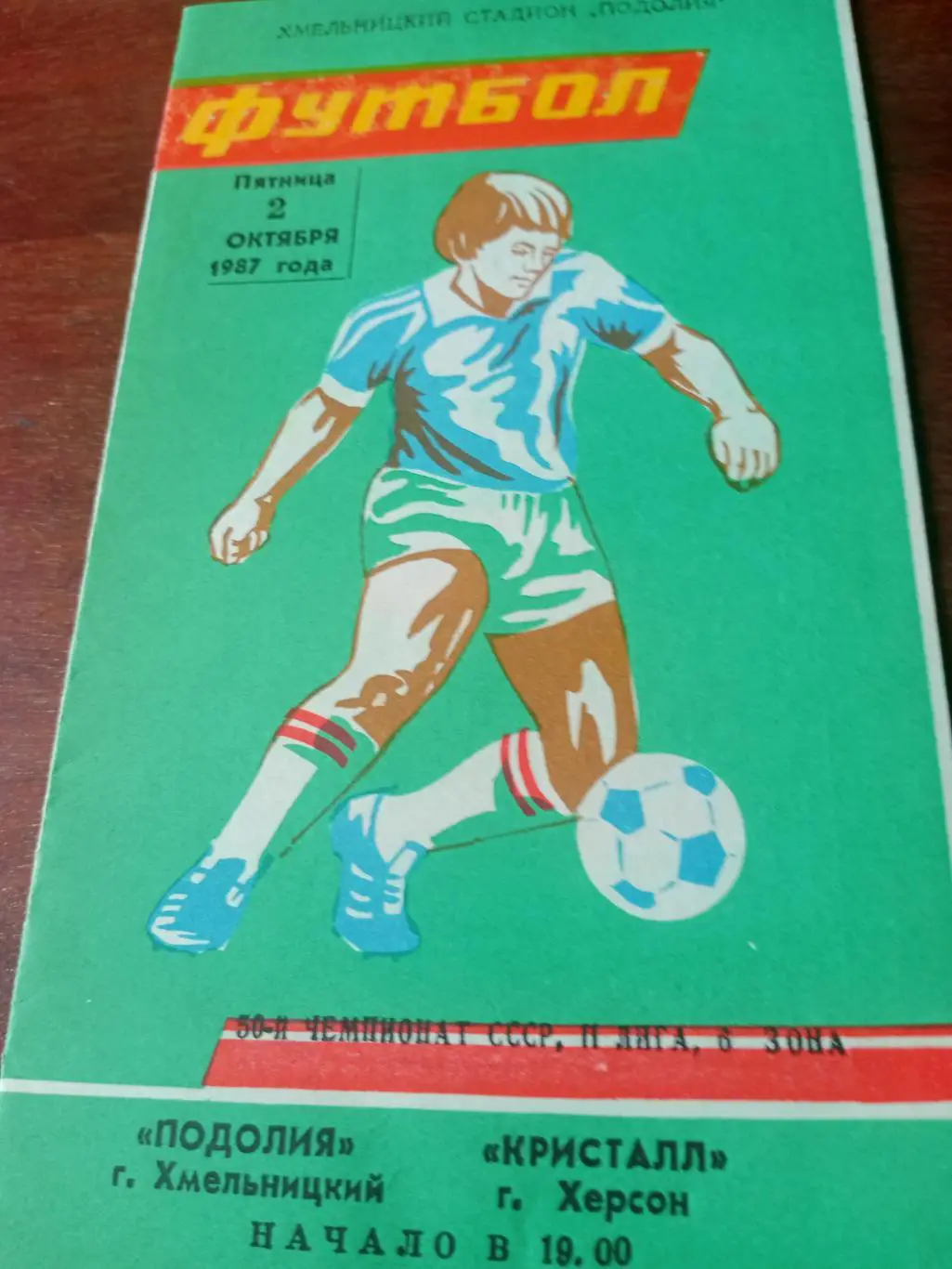 Подолия Хмельницкий - Кристалл Херсон. 2 октября 1987 год