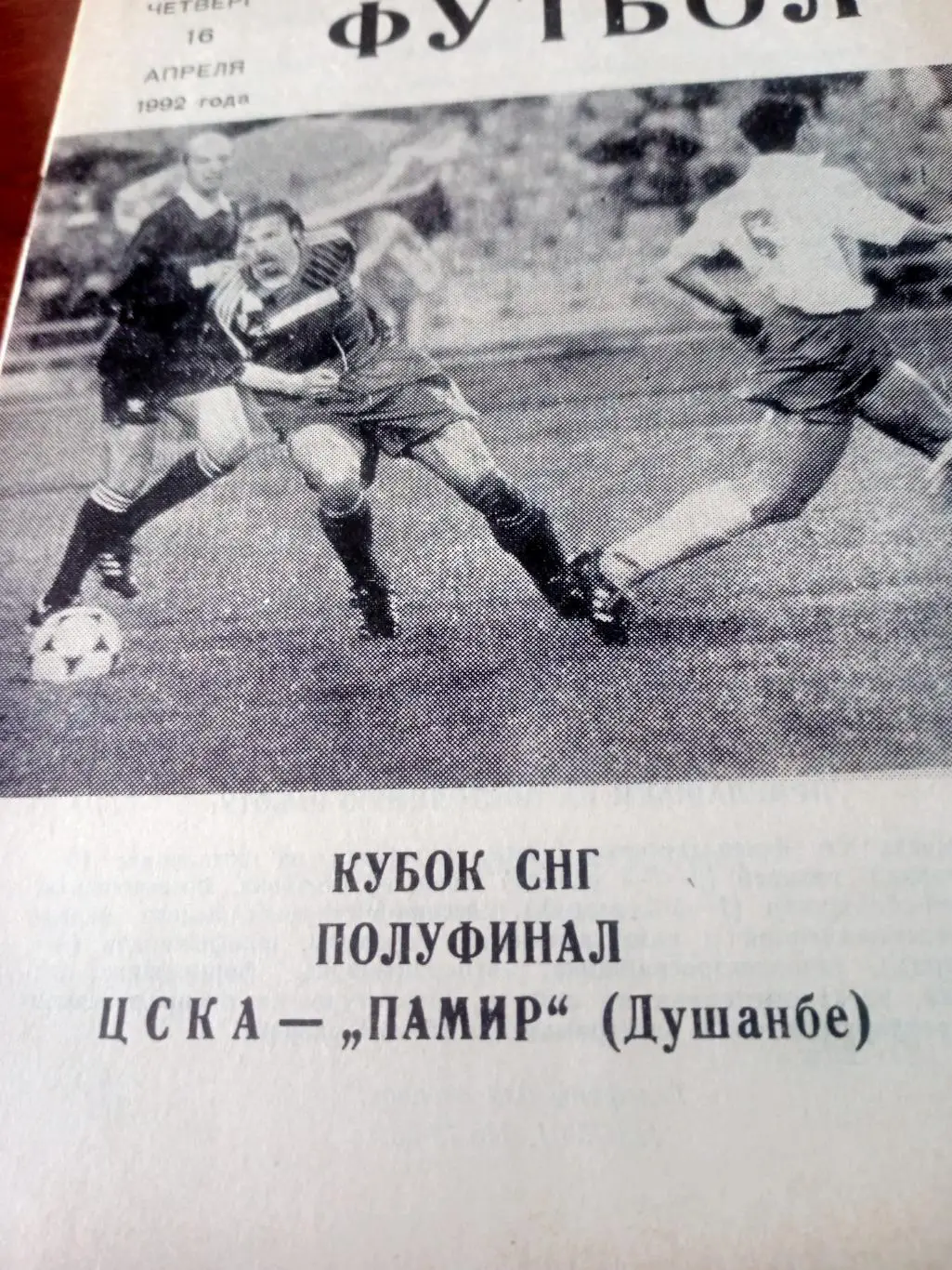 Кубок СНГ. ЦСКА - Памир Душанбе. 16 апреля 1992 год