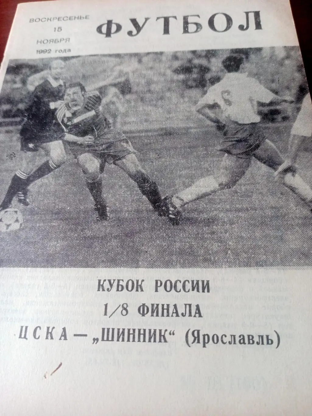 Кубок России. ЦСКА - Шинник Ярославль. 15 ноября 1992 год