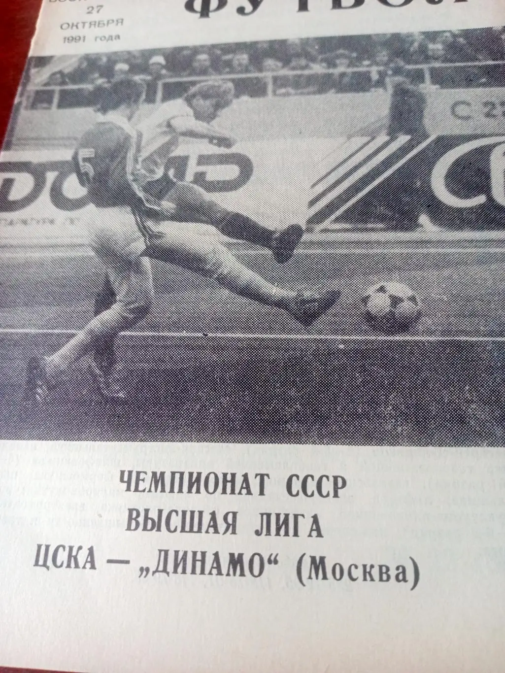 ЦСКА - Динамо Москва. 27 октября 1991 год