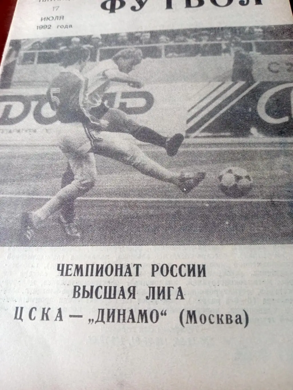 ЦСКА - Динамо Москва. 17 июля 1992 год