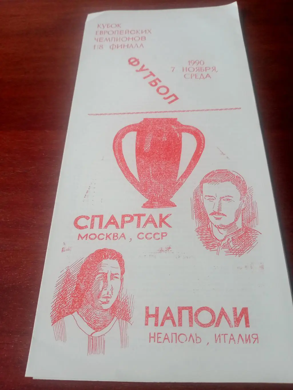 Кубок чемпионов. Спартак -Наполи. 7 ноября 1990 год