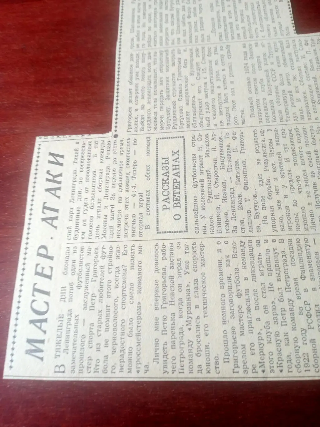 Футбол 50-х. Рассказы о ветеранах. Мастер атаки.