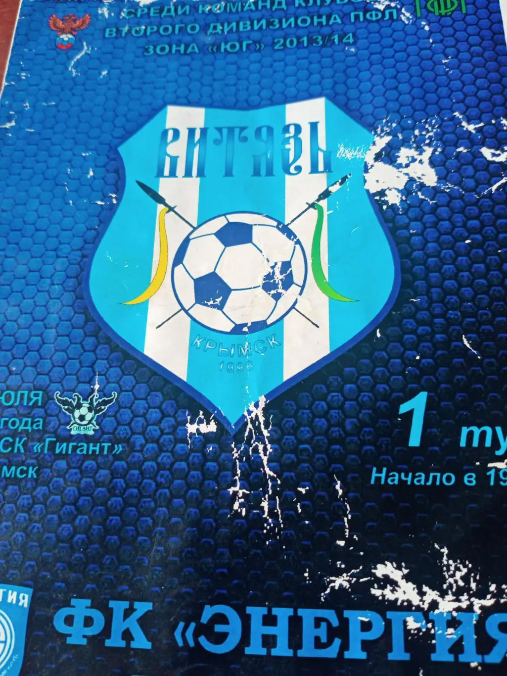 Витязь Крымск - Энергия Волжский. 12 июля 2013 год
