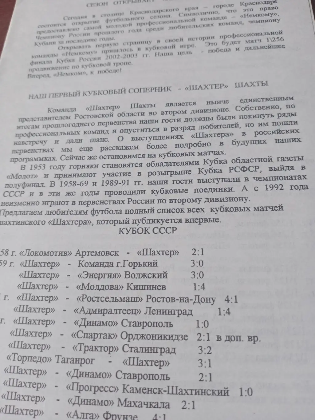 Кубок России. Немон Краснодар - Шахтер Шахты. 2002 год