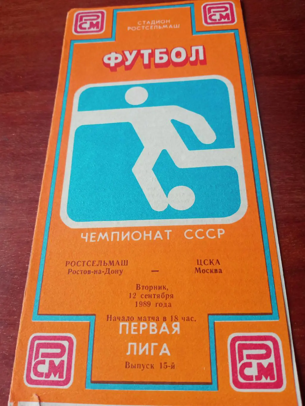 Ростсельмаш - ЦСКА. 12 сентября 1989 год