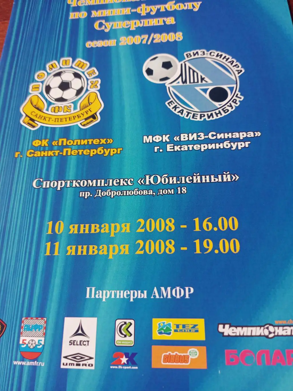 Политех Санкт-Петербург - Виз-Синара Екатеринбург. 10 и 11.01.2008 г