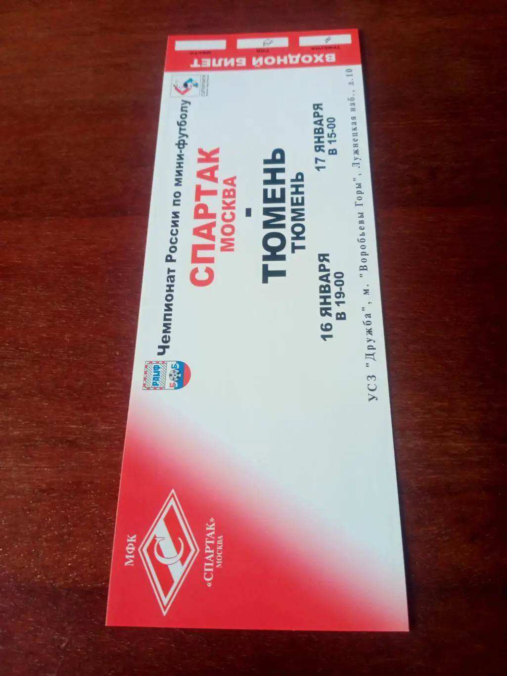 МФК Спартак Москва - МФК Тюмень. 16 и 17 января 2004 год