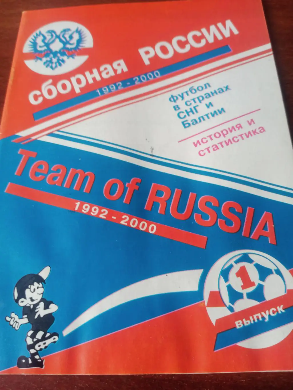 Футбол. Сборная России. 1992 - 2000 гг.