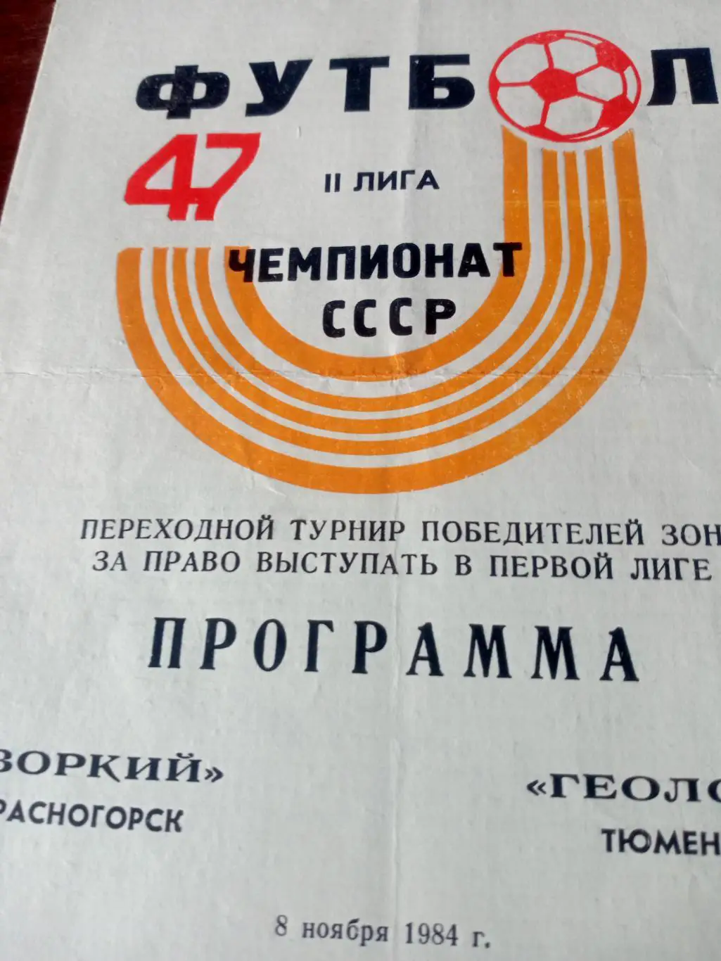 Переходный турнир. Зоркий Красногорск - Геолог Тюмень. 8.11.1984 год