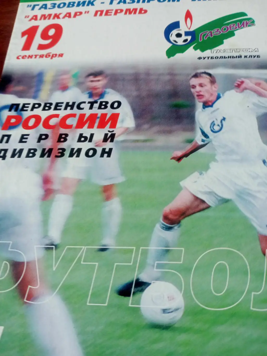 Газовик-Газпром Ижевск - Амкар Пермь. 19 сентября 2001 год