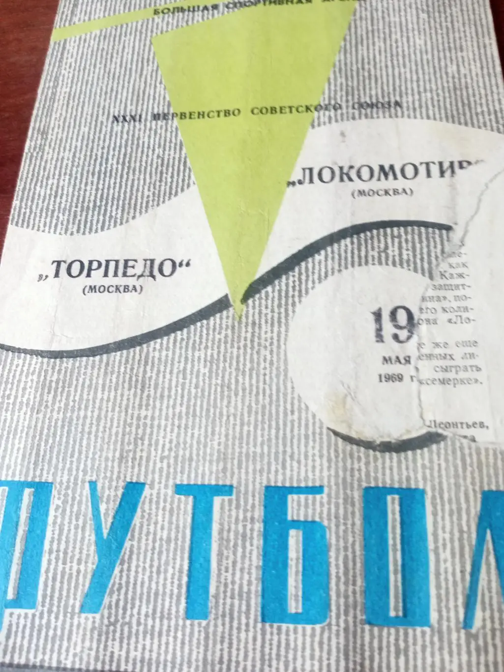 Торпедо Москва - Локомотив Москва. 19 мая 1969 год