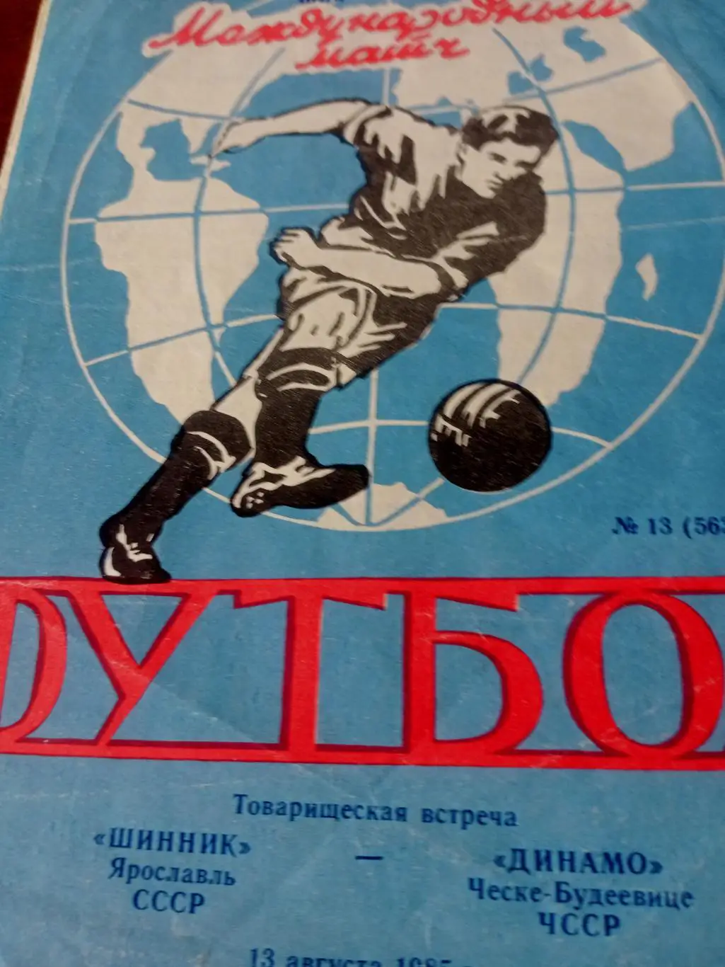 Шинник Ярославль - Динамо Ческе-Будеевице. 13 августа 1985 год
