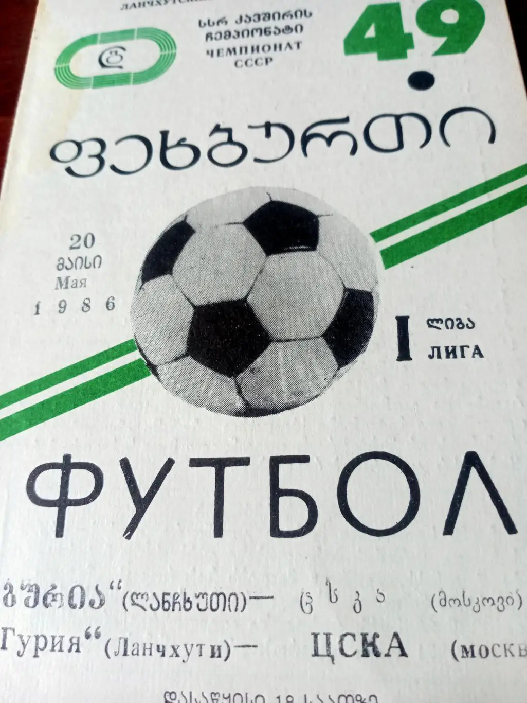 Гурия Ланчхути - ЦСКА Москва. 20 мая 1986 год