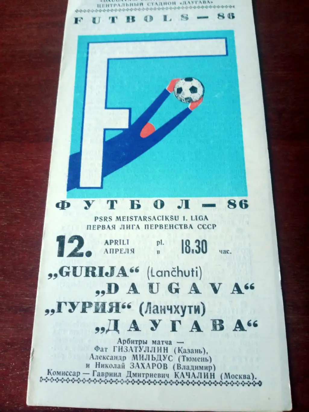 Даугава Рига - Гурия Ланчхути. 12 апреля 1986 год