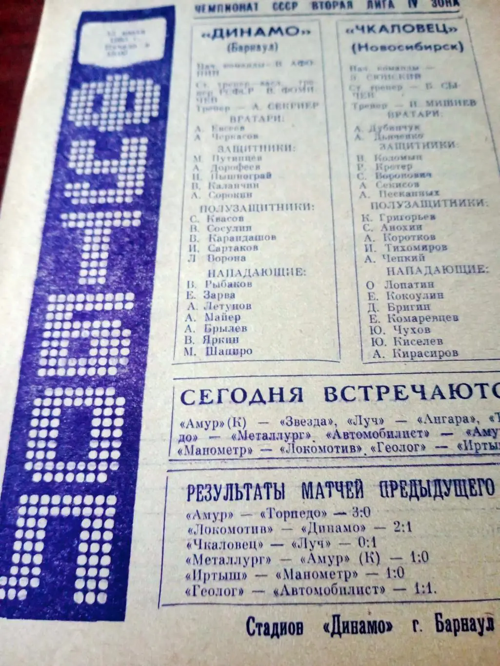 Динамо Барнаул - Чкаловец Новосибирск. 13 июля 1983 год