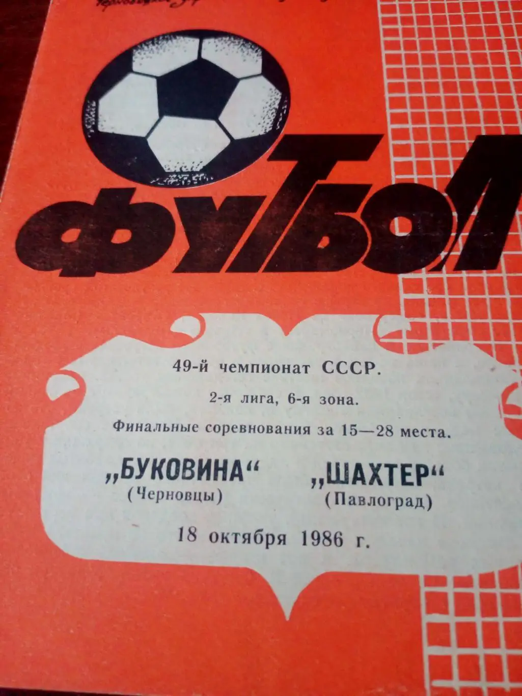 Буковина Черновцы - Шахтер Павлоград. 18 октября 1986 год