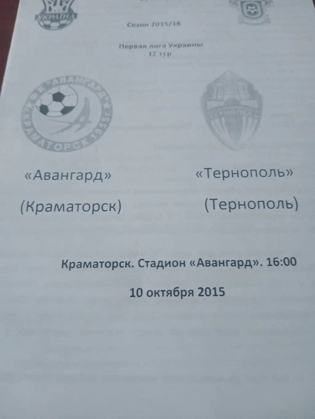Авангард Краматорск - ФК Тернополь. 10 октября 2015 год
