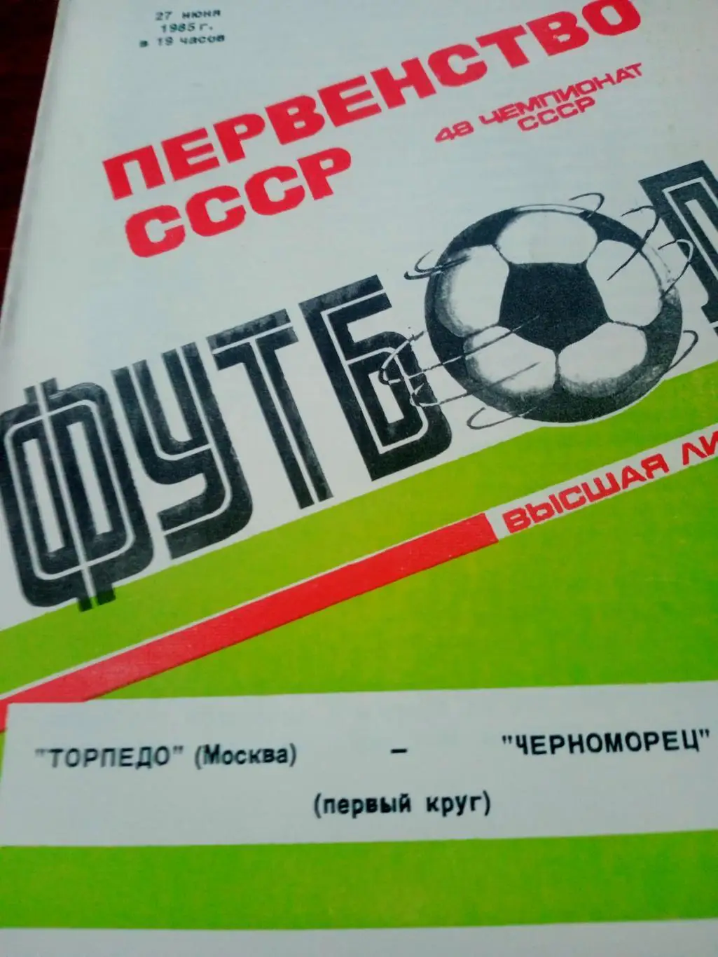 Торпедо Москва - Черноморец Одесса. 27 июня 1985 год