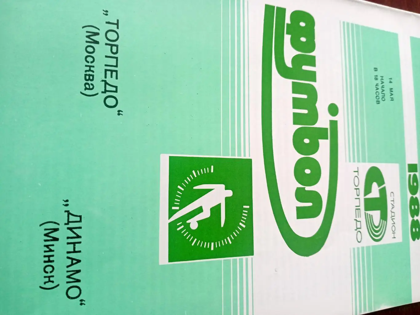 Торпедо Москва - Динамо Минск. 14 мая 1988 год