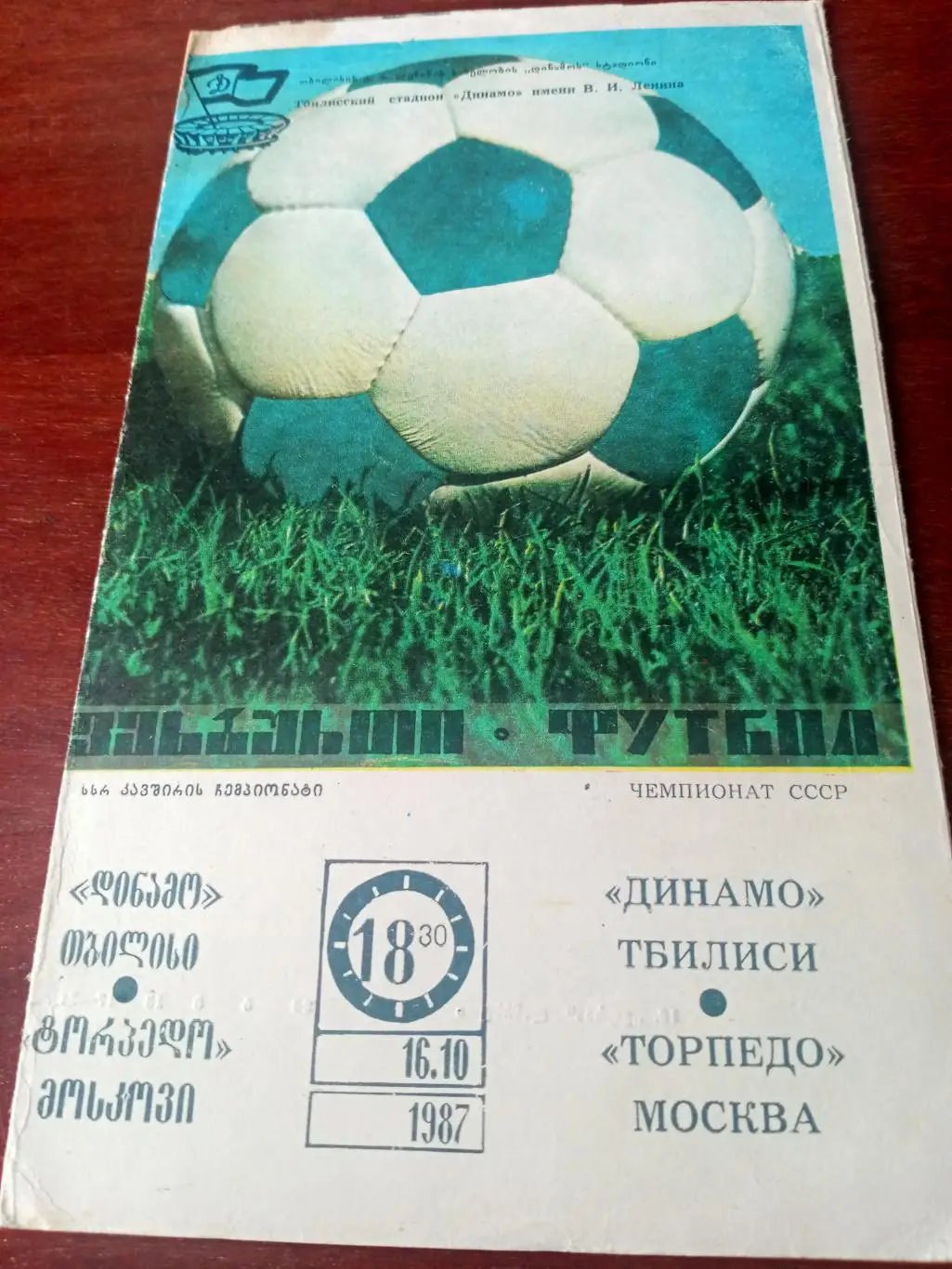 Динамо Тбилиси - Торпедо Москва. 16 октября 1987 год