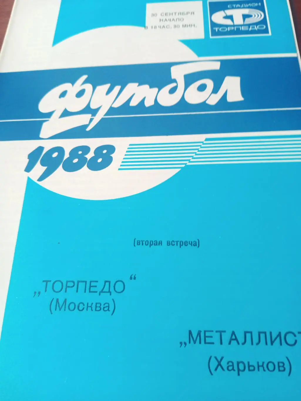 Кубок СССР. Торпедо Москва - Металлист Харьков. 30 сентября 1988 год