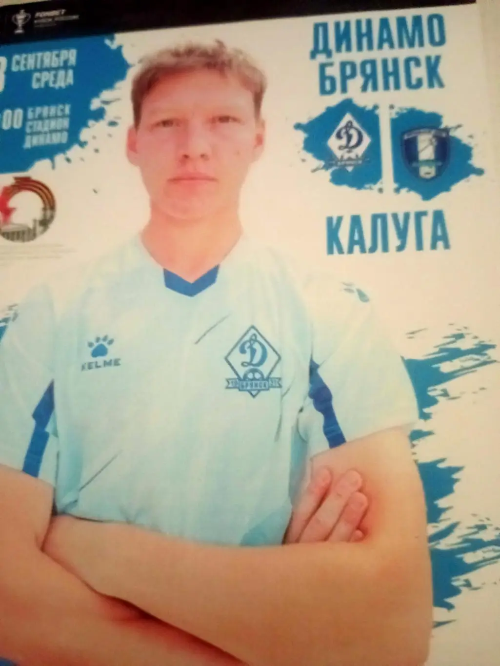 Кубок России. Динамо Брянск - ФК Калуга. 13 сентября 2023 год