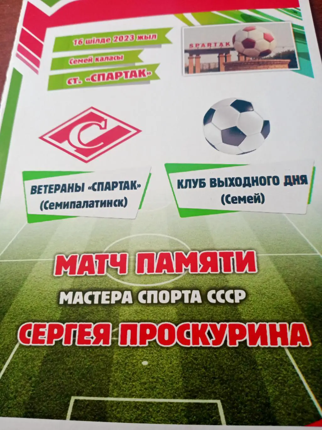 Матч памяти Сергея Проскурина. Семипалатинск. 2023 год