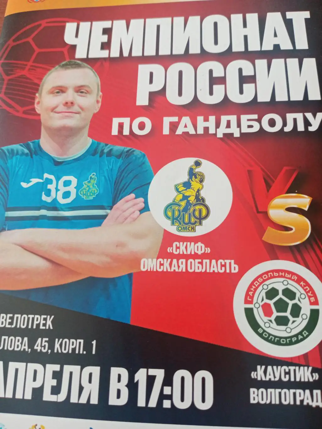 Скиф Омск - Каустик Волгоград. 29 апреля 2024 год