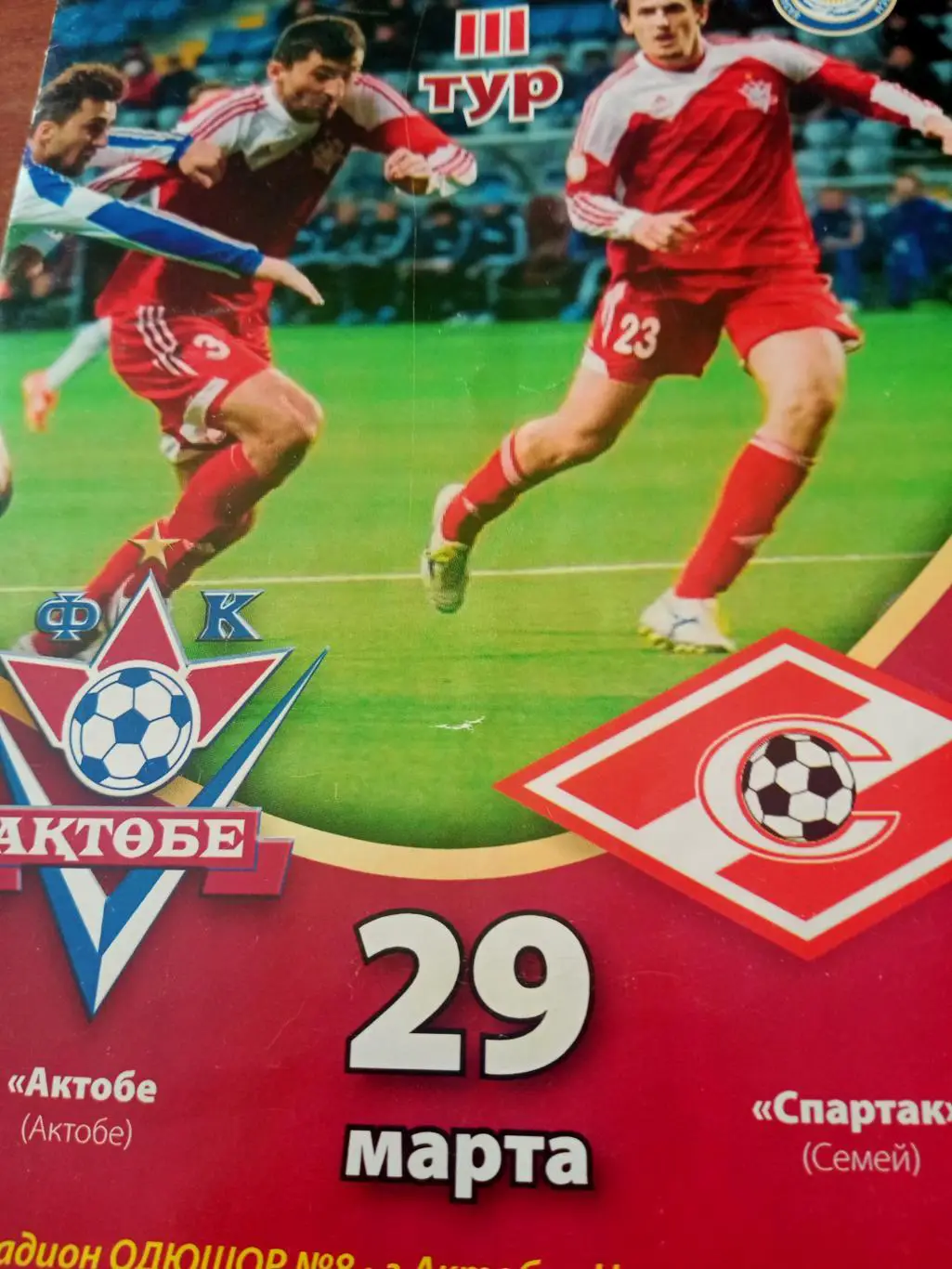 Актобе Актюбинск - Спартак Семипалатинск. 29 марта 2014 год