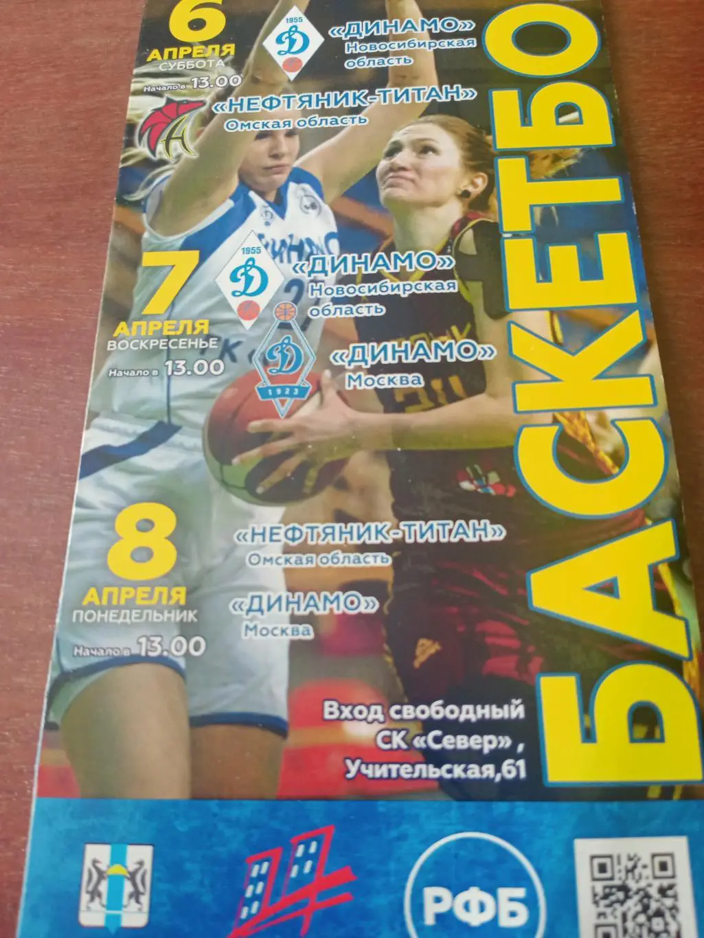 Динамо Новосибирск и Москва, Нефтяник-Титан Омск. 6-8.04.2024 год
