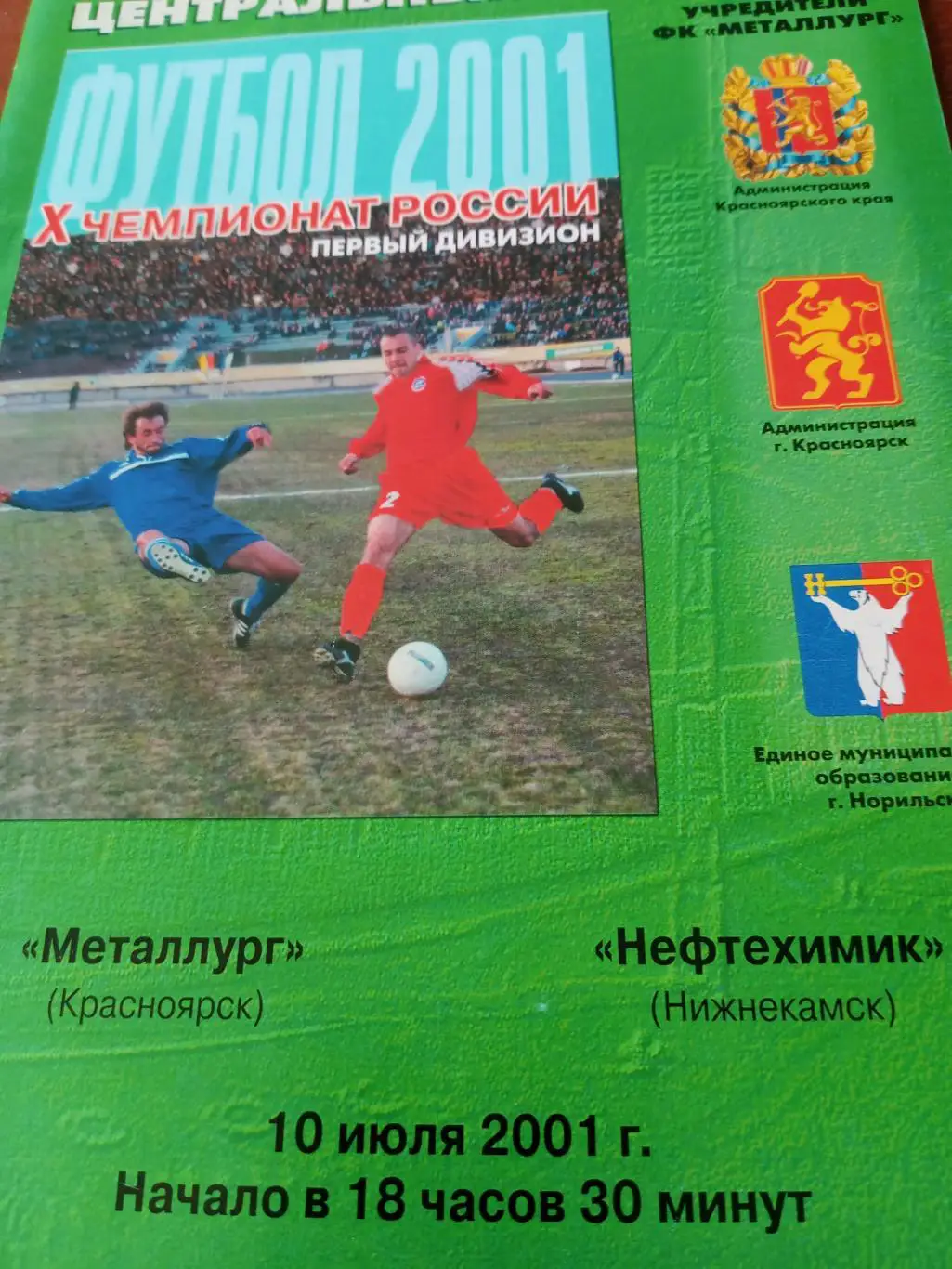 Металлург Красноярск - Нефтехимик Нижнекамск. 10 июля 2001 год