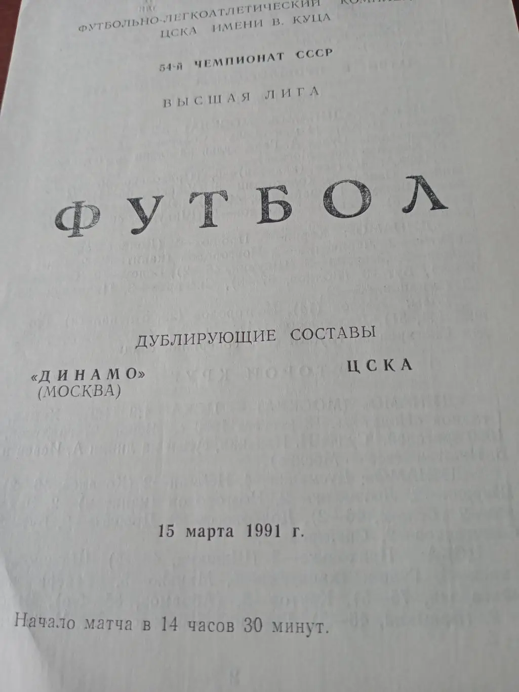 Дублирующие составы. Динамо Москва - ЦСКА. 15 марта 1991 год