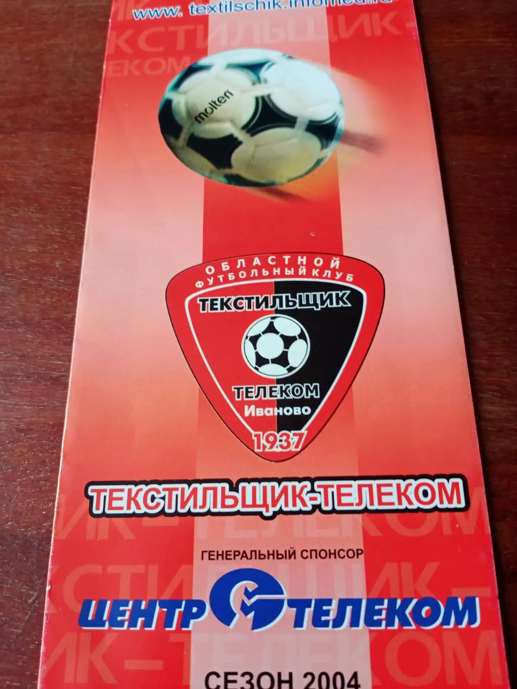 Футбол. Текстильщик Иваново. 2004 год