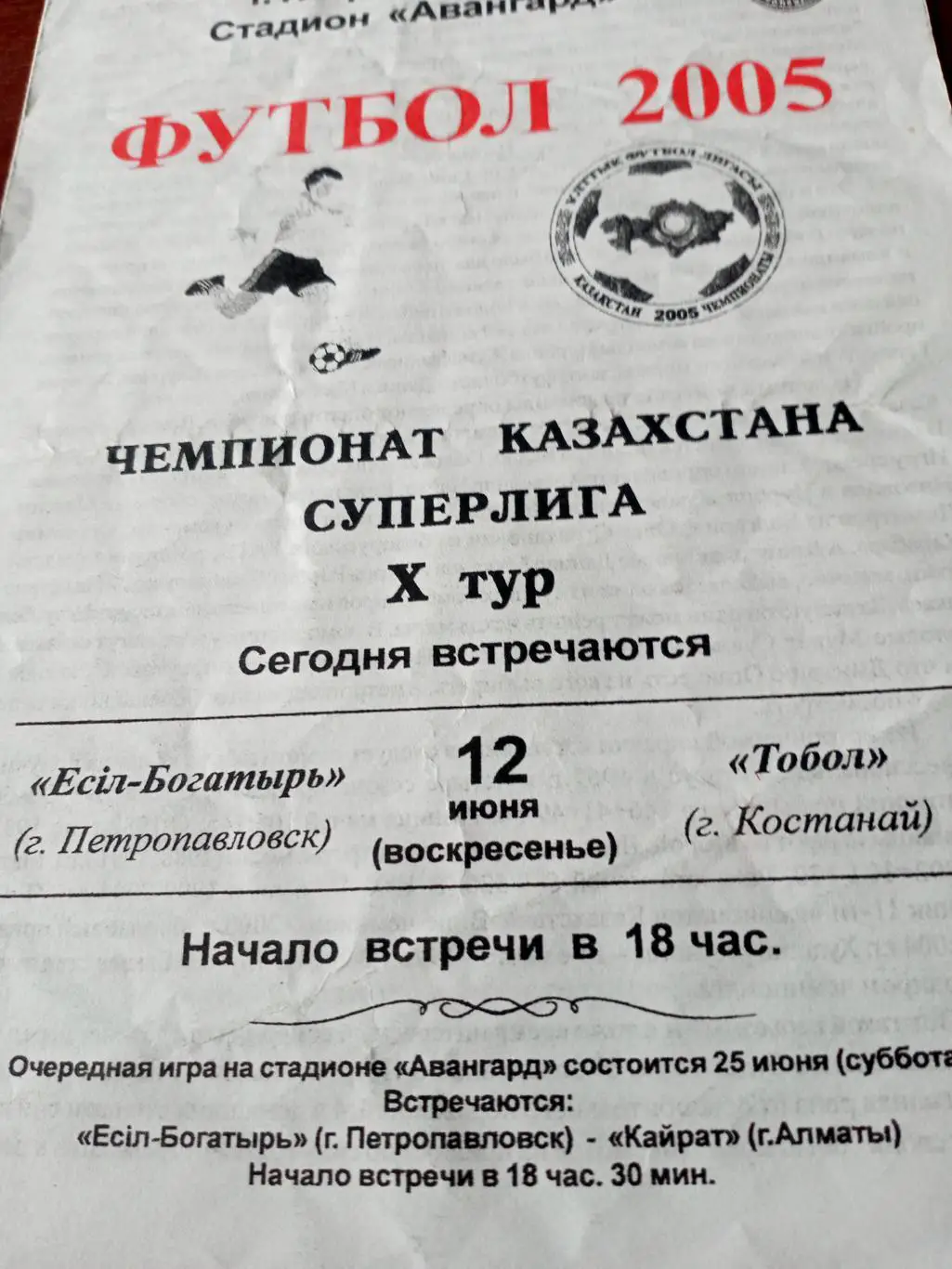 Есиль-Богатырь Петропавловск - Тобол Кустанай. 12 июня 2005 год