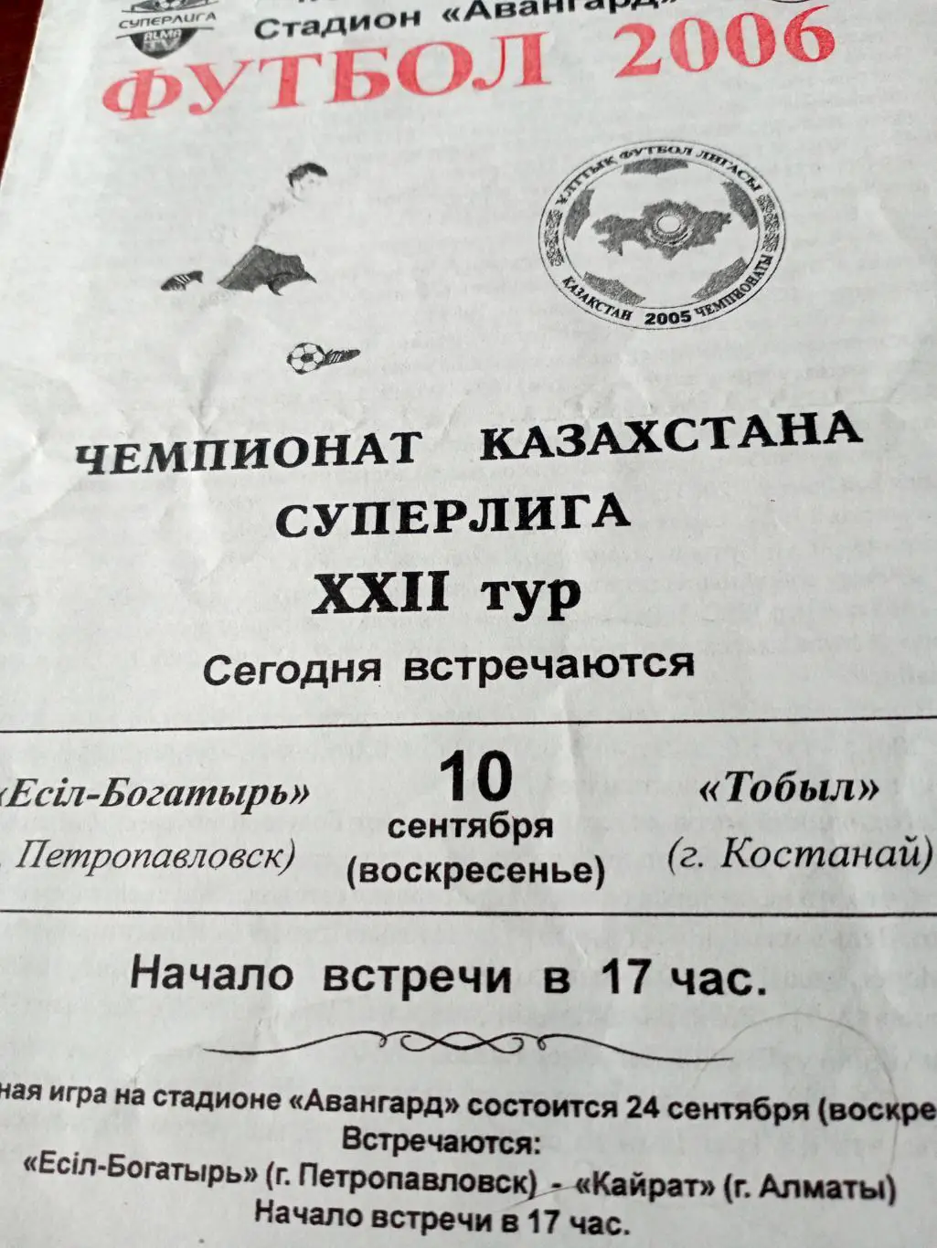Есиль-Богатырь Петропавловск - Тобол Кустанай. 10 сентября 2006 год