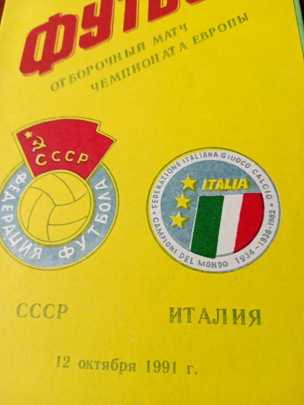 СССР - Италия. 12 октября 1991 год