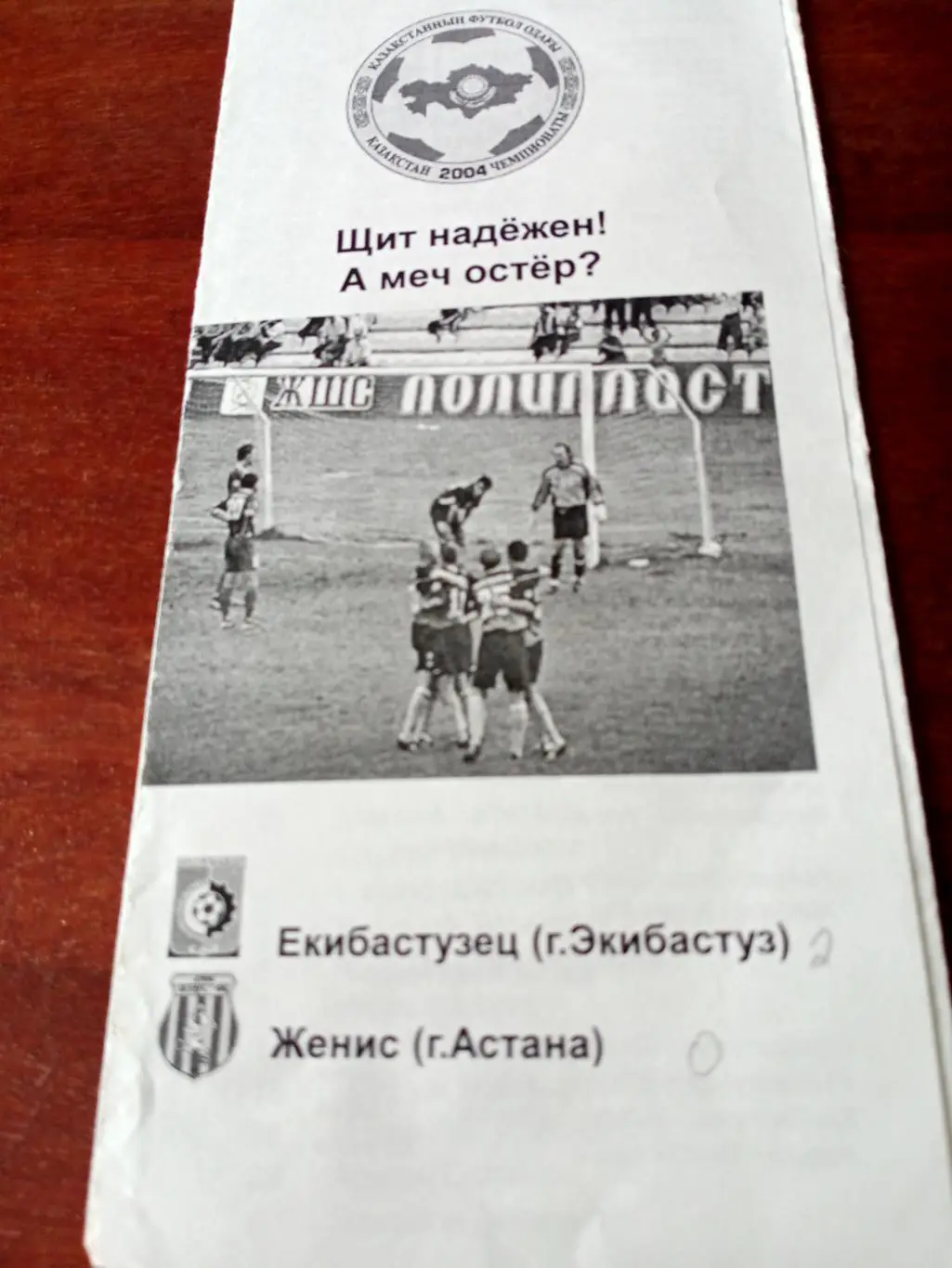 Экибастузец - Женис Астана. 2004 год