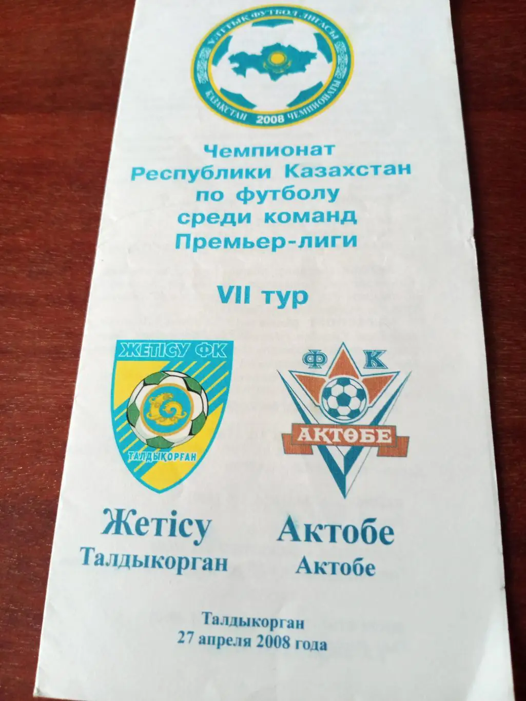 Жетысу Талды-Курган - ФК Актобе. 27 апреля 2008 год