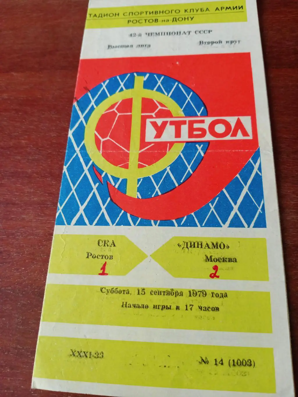 СКА Ростов - Динамо Москва. 15 сентября 1979 год